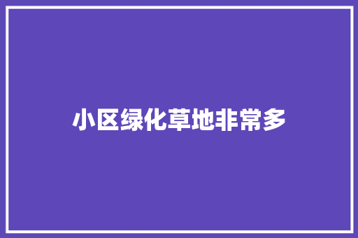 小区绿化草地非常多