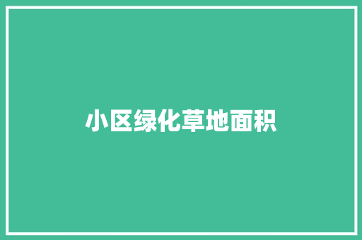 小区绿化草地面积