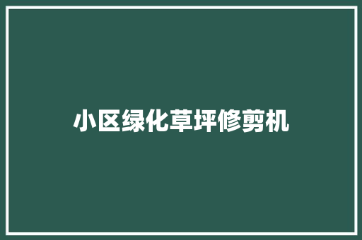 小区绿化草坪修剪机