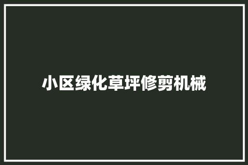 小区绿化草坪修剪机械