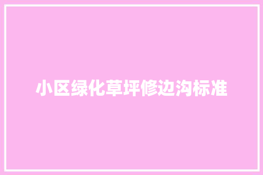 小区绿化草坪修边沟标准