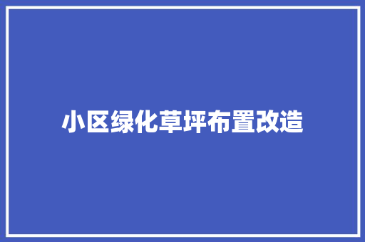 小区绿化草坪布置改造