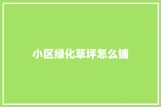 小区绿化草坪怎么铺