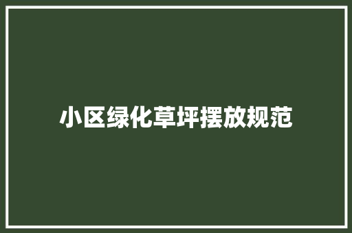小区绿化草坪摆放规范
