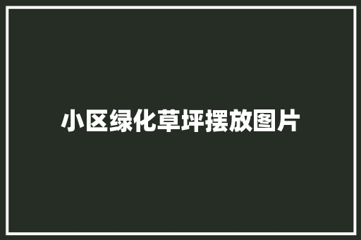 小区绿化草坪摆放图片