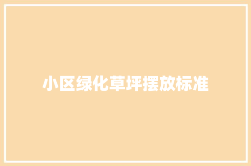小区绿化草坪摆放标准