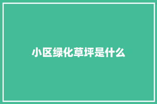 小区绿化草坪是什么