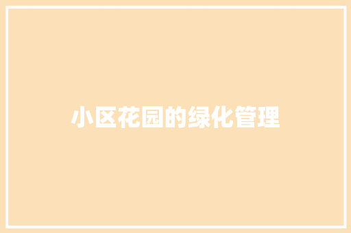小区花园的绿化管理