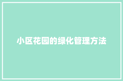 小区花园的绿化管理方法