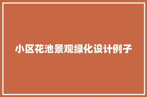小区花池景观绿化设计例子