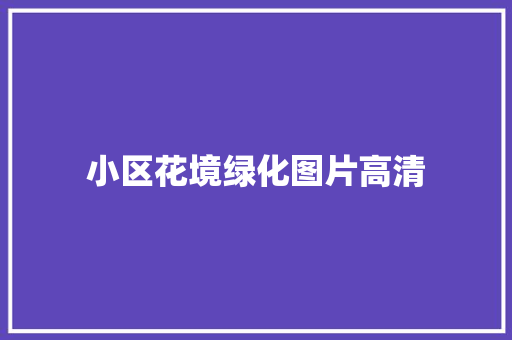 小区花境绿化图片高清