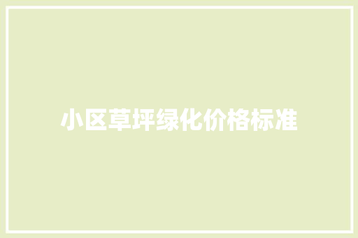 小区草坪绿化价格标准