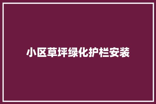 小区草坪绿化护栏安装