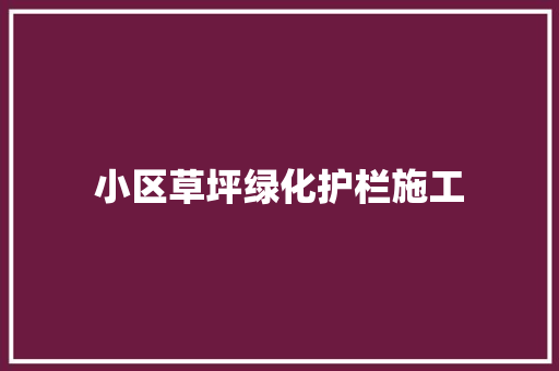 小区草坪绿化护栏施工