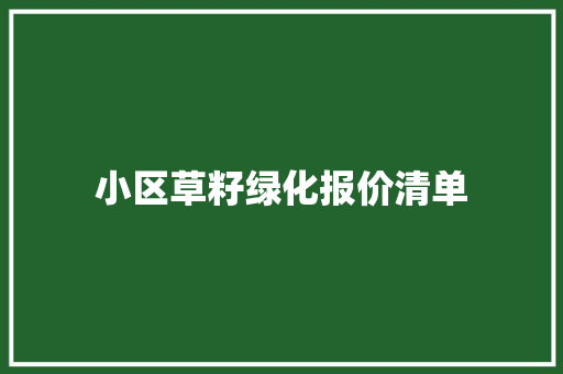 小区草籽绿化报价清单
