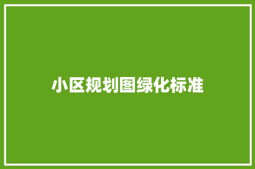 小区规划图绿化标准