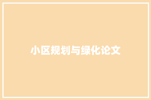 小区规划与绿化论文 林木育苗
