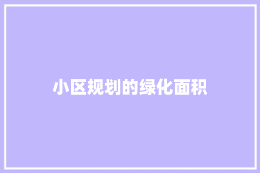 小区规划的绿化面积