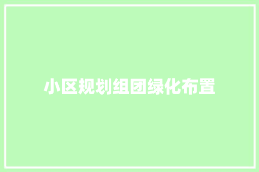 小区规划组团绿化布置