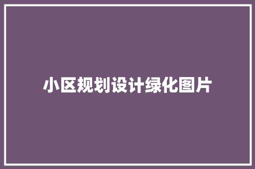 小区规划设计绿化图片