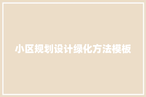 小区规划设计绿化方法模板 水果育苗