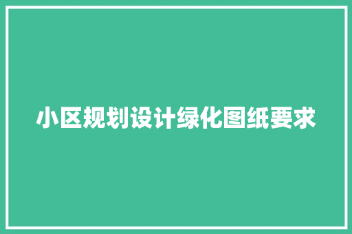 小区规划设计绿化图纸要求
