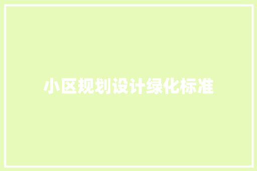 小区规划设计绿化标准