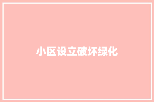 小区设立破坏绿化