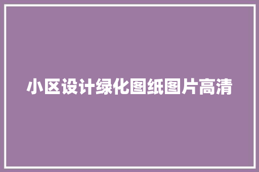 小区设计绿化图纸图片高清