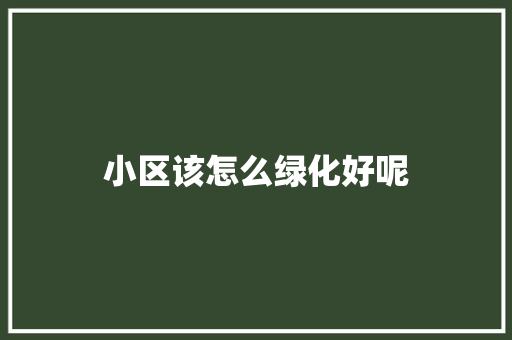 小区该怎么绿化好呢
