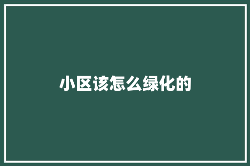 小区该怎么绿化的