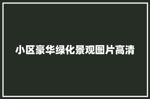 小区豪华绿化景观图片高清