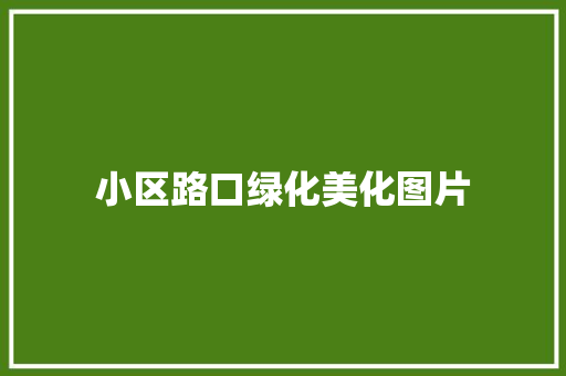 小区路口绿化美化图片