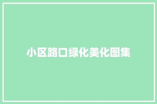 小区路口绿化美化图集