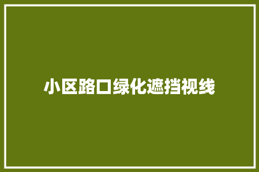 小区路口绿化遮挡视线