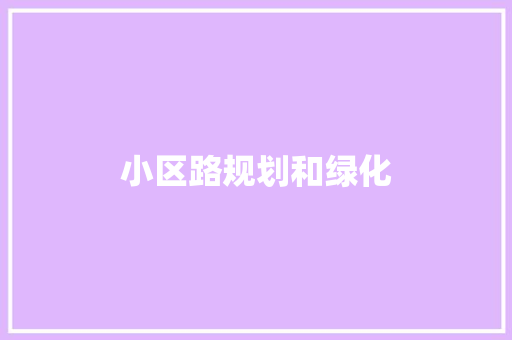 小区路规划和绿化