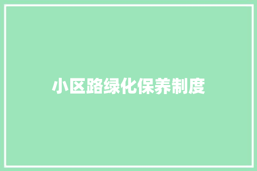小区路绿化保养制度