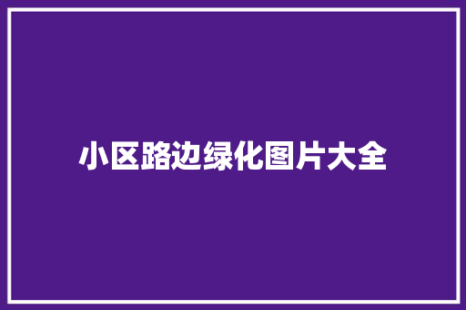 小区路边绿化图片大全
