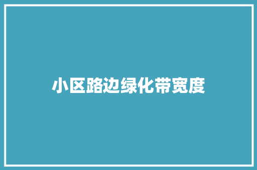 小区路边绿化带宽度