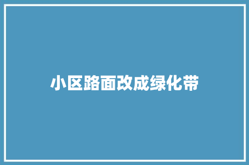 小区路面改成绿化带
