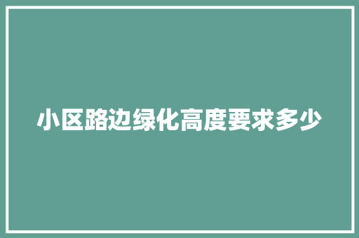 小区路边绿化高度要求多少