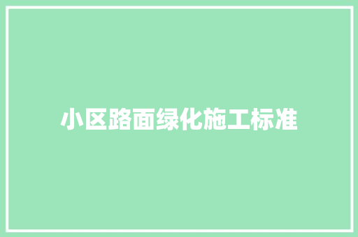小区路面绿化施工标准