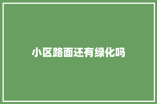 小区路面还有绿化吗