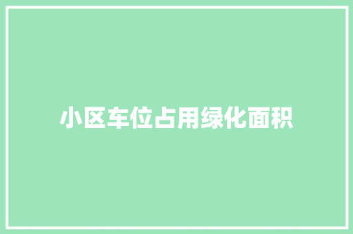 小区车位占用绿化面积