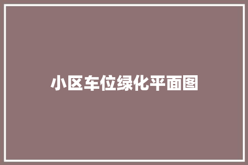 小区车位绿化平面图