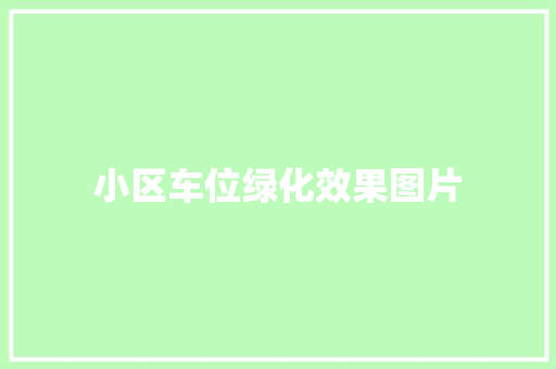 小区车位绿化效果图片