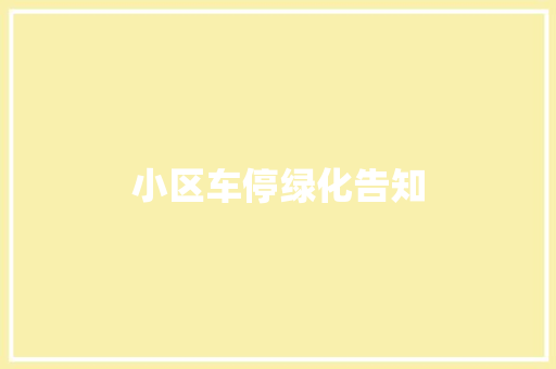 小区车停绿化告知