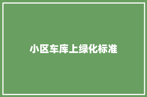 小区车库上绿化标准