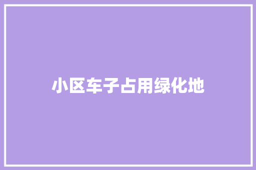 小区车子占用绿化地