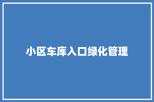 小区车库入口绿化管理